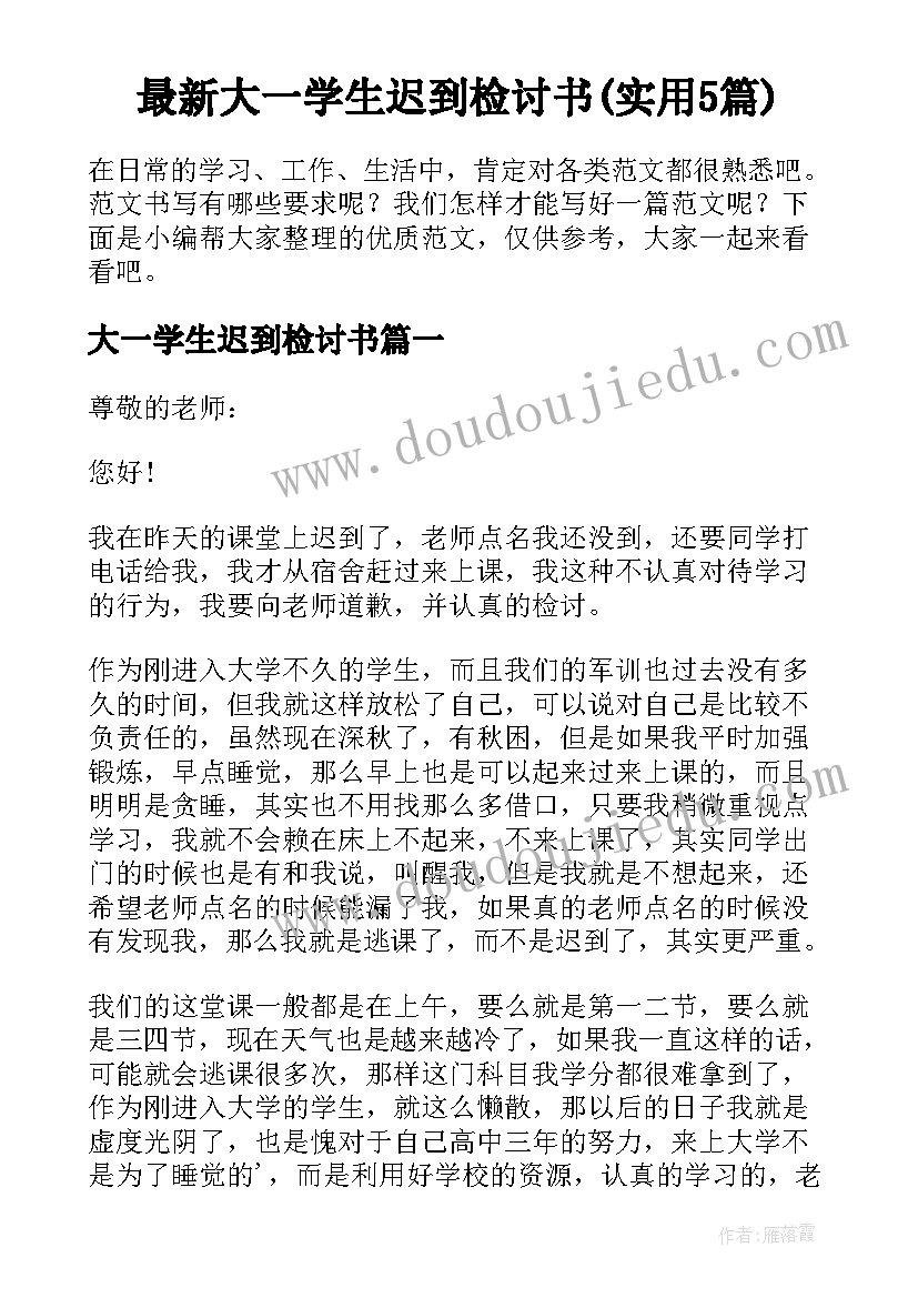 最新大一学生迟到检讨书(实用5篇)