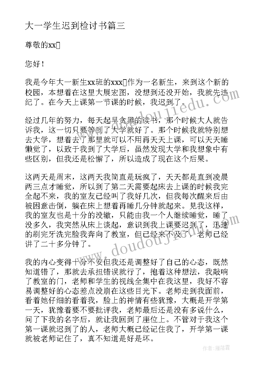 最新大一学生迟到检讨书(实用5篇)