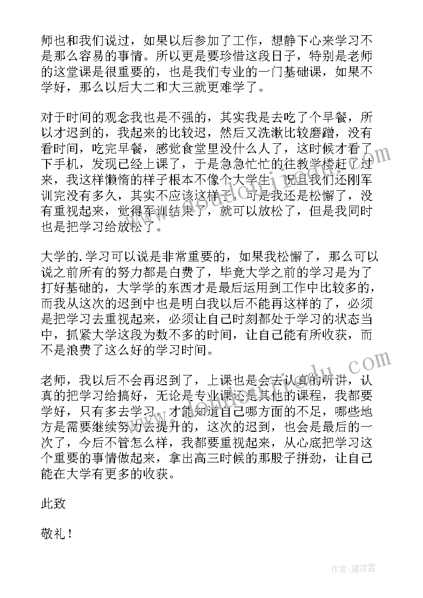 最新大一学生迟到检讨书(实用5篇)