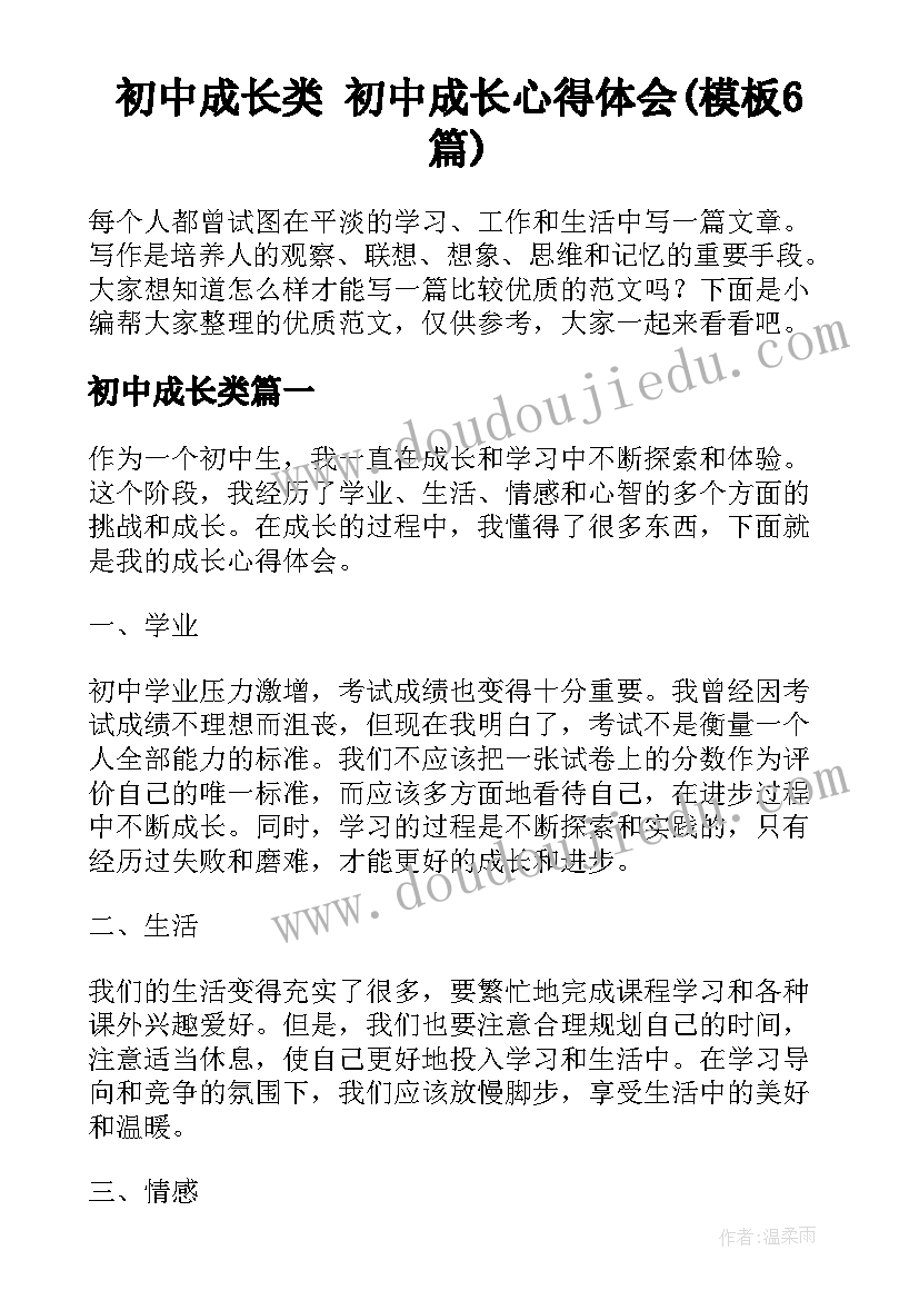 初中成长类 初中成长心得体会(模板6篇)