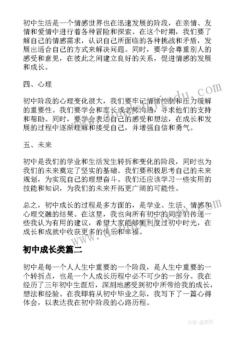 初中成长类 初中成长心得体会(模板6篇)