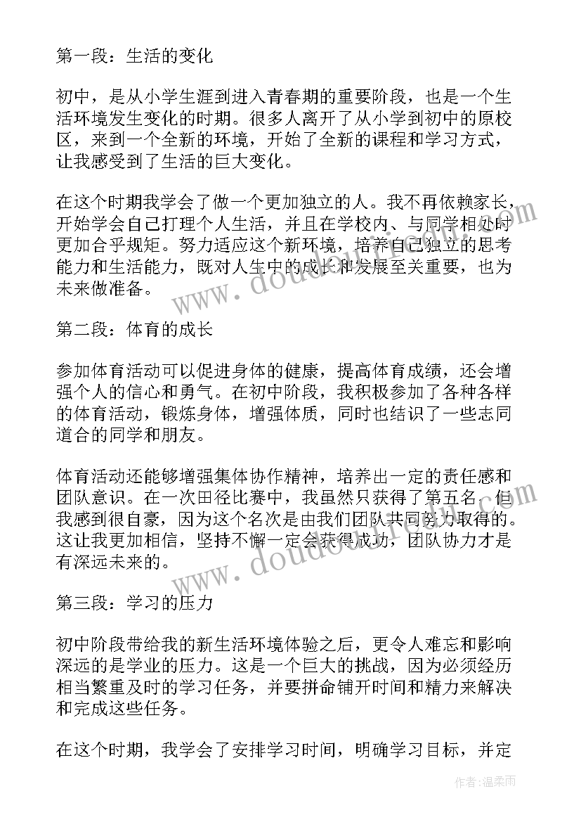 初中成长类 初中成长心得体会(模板6篇)