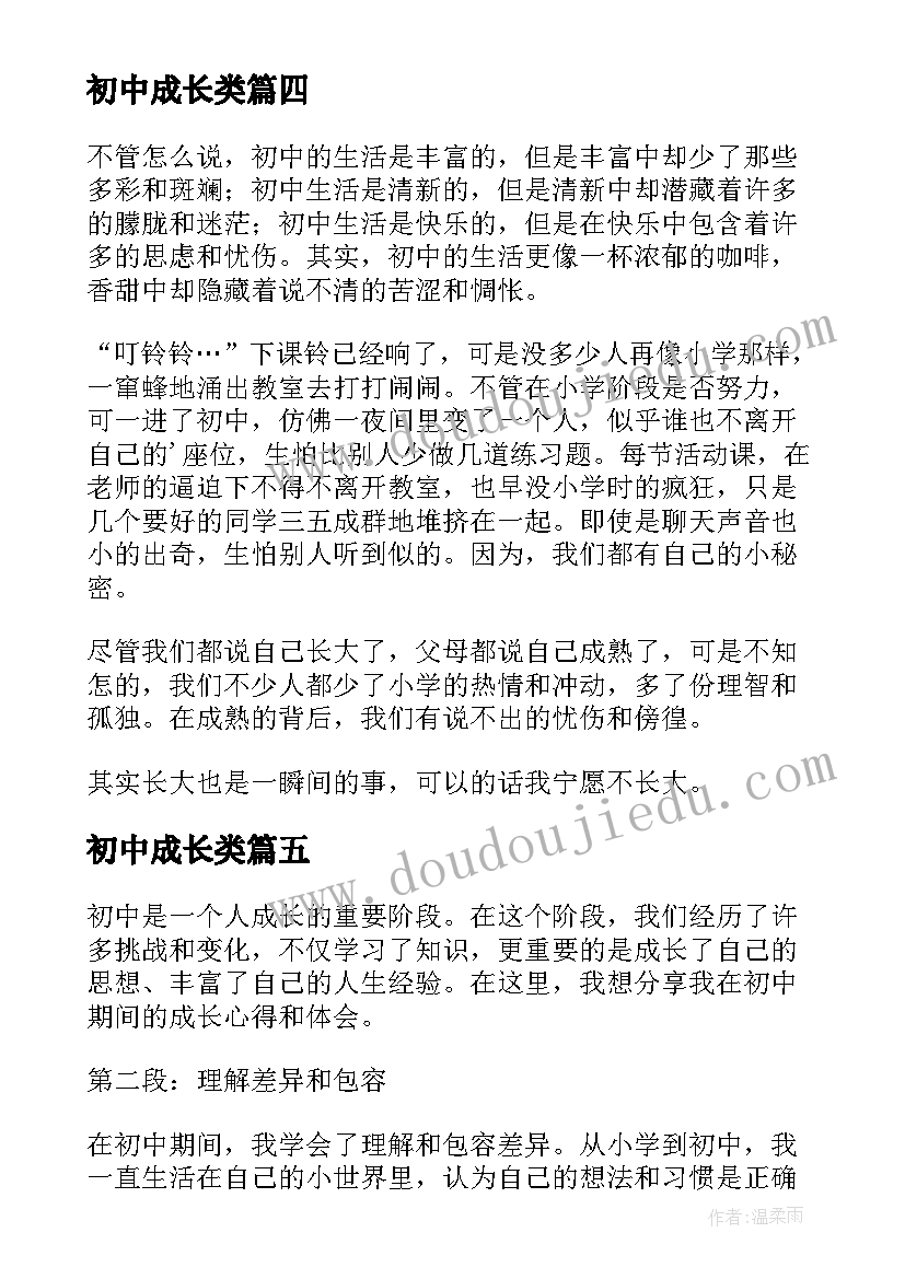 初中成长类 初中成长心得体会(模板6篇)