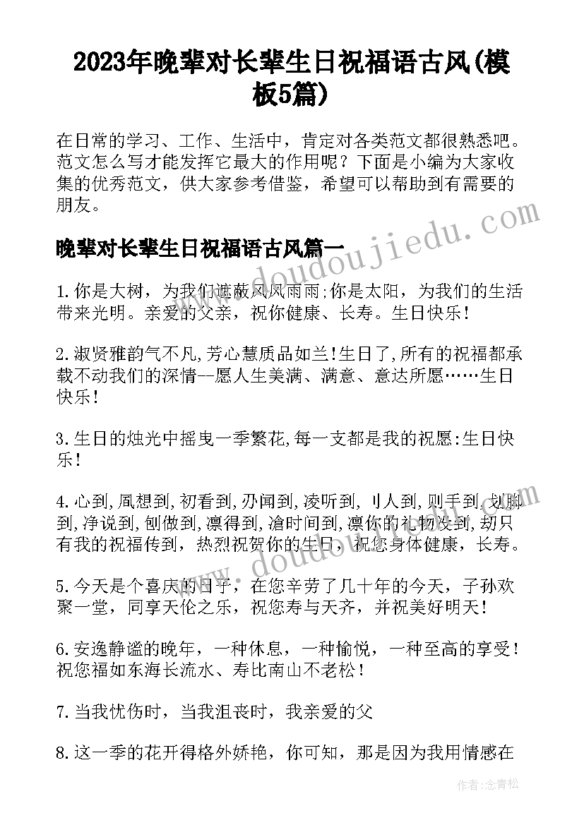 2023年晚辈对长辈生日祝福语古风(模板5篇)