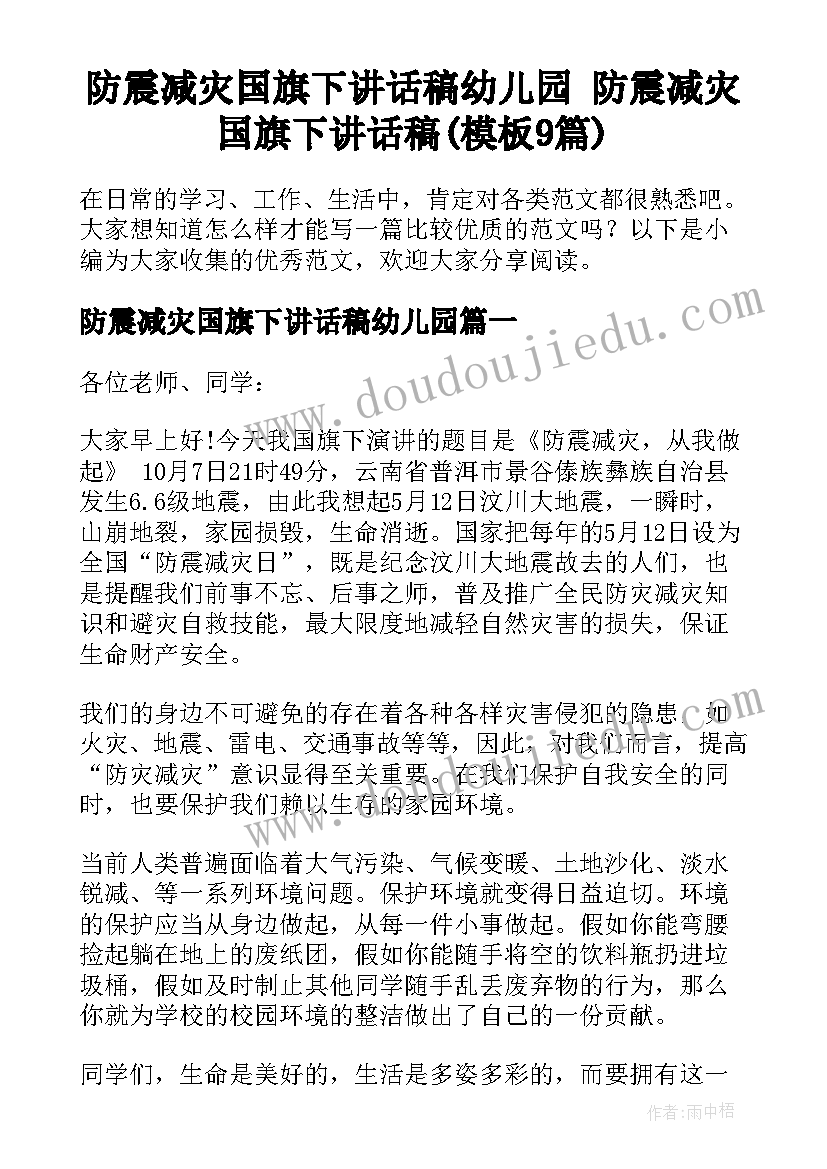 防震减灾国旗下讲话稿幼儿园 防震减灾国旗下讲话稿(模板9篇)