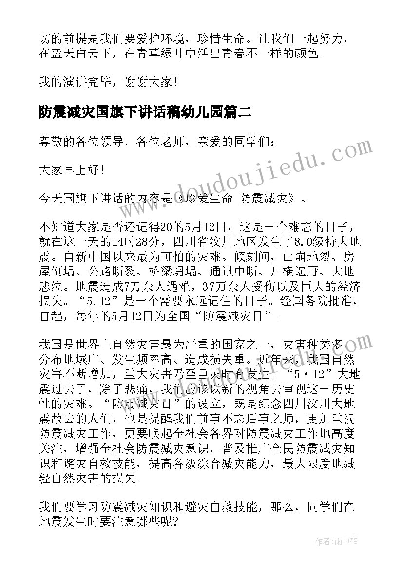 防震减灾国旗下讲话稿幼儿园 防震减灾国旗下讲话稿(模板9篇)