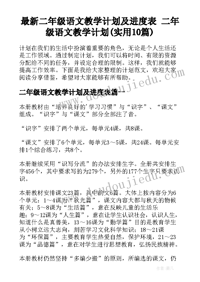 最新二年级语文教学计划及进度表 二年级语文教学计划(实用10篇)