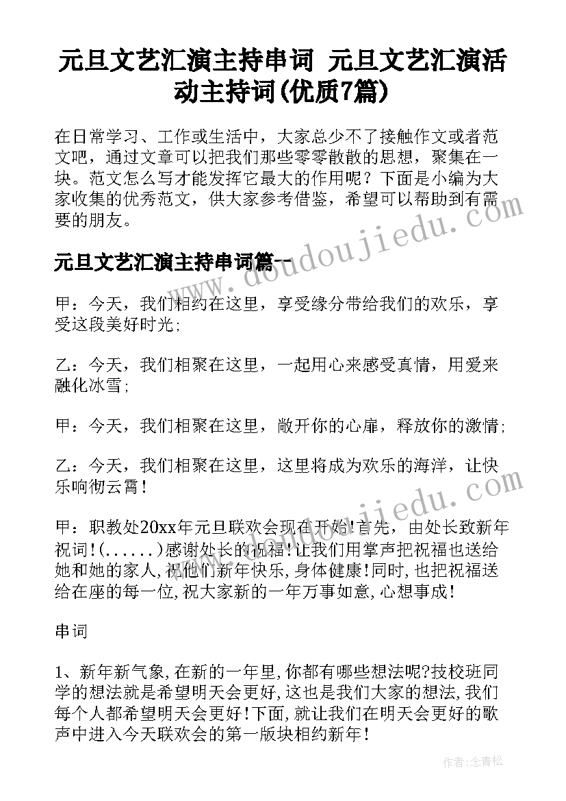 元旦文艺汇演主持串词 元旦文艺汇演活动主持词(优质7篇)