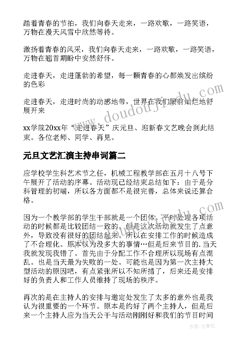 元旦文艺汇演主持串词 元旦文艺汇演活动主持词(优质7篇)