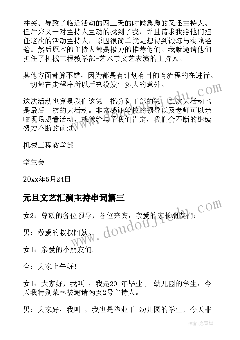 元旦文艺汇演主持串词 元旦文艺汇演活动主持词(优质7篇)