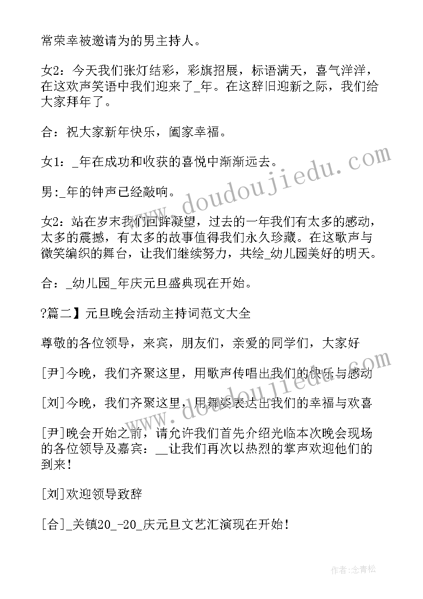 元旦文艺汇演主持串词 元旦文艺汇演活动主持词(优质7篇)