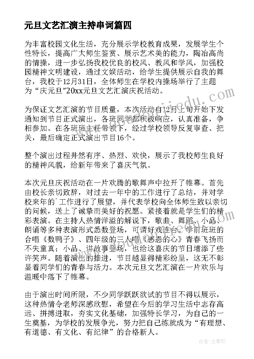 元旦文艺汇演主持串词 元旦文艺汇演活动主持词(优质7篇)