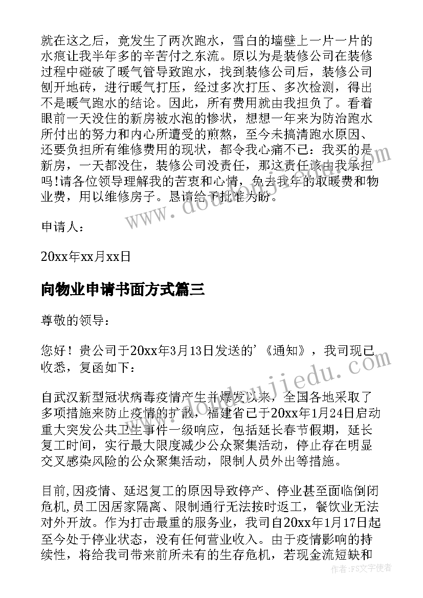 2023年向物业申请书面方式(大全10篇)