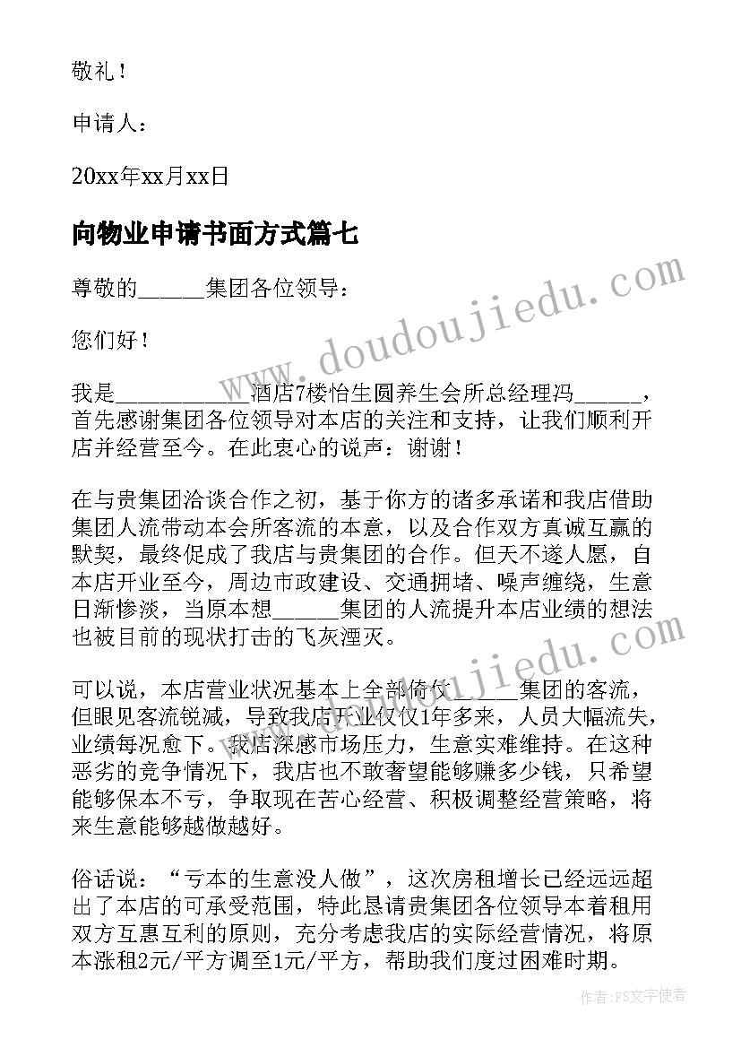 2023年向物业申请书面方式(大全10篇)