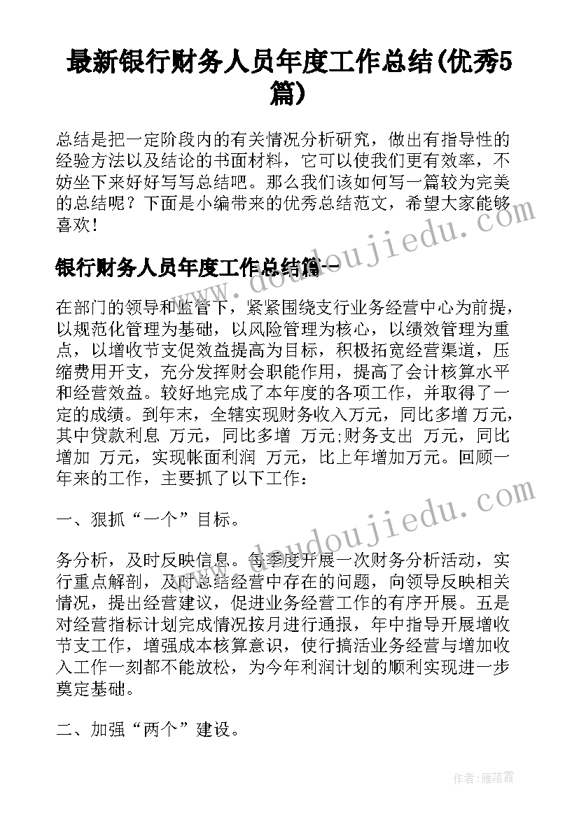 最新银行财务人员年度工作总结(优秀5篇)