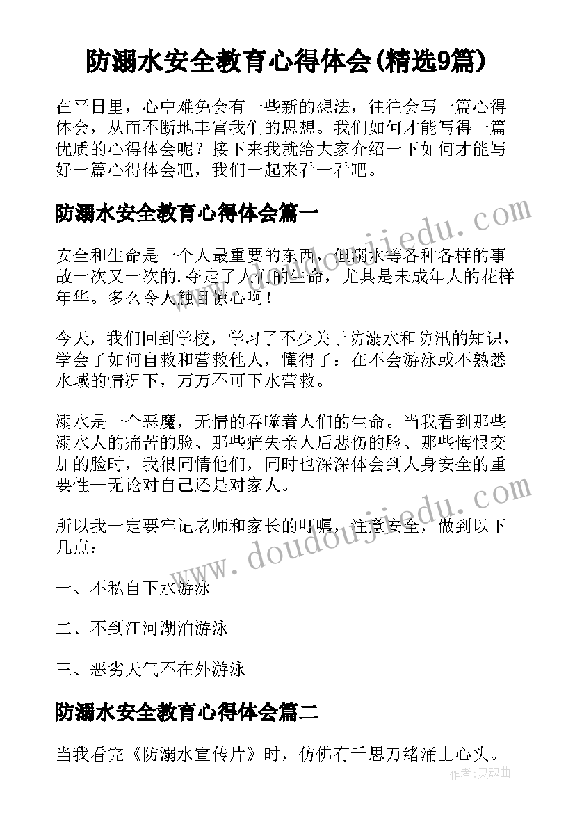 防溺水安全教育心得体会(精选9篇)