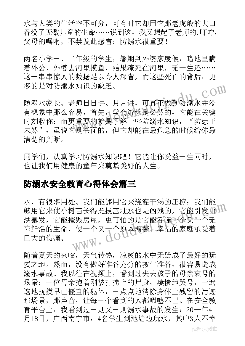 防溺水安全教育心得体会(精选9篇)