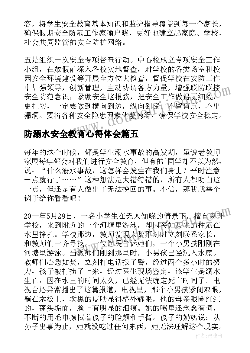 防溺水安全教育心得体会(精选9篇)