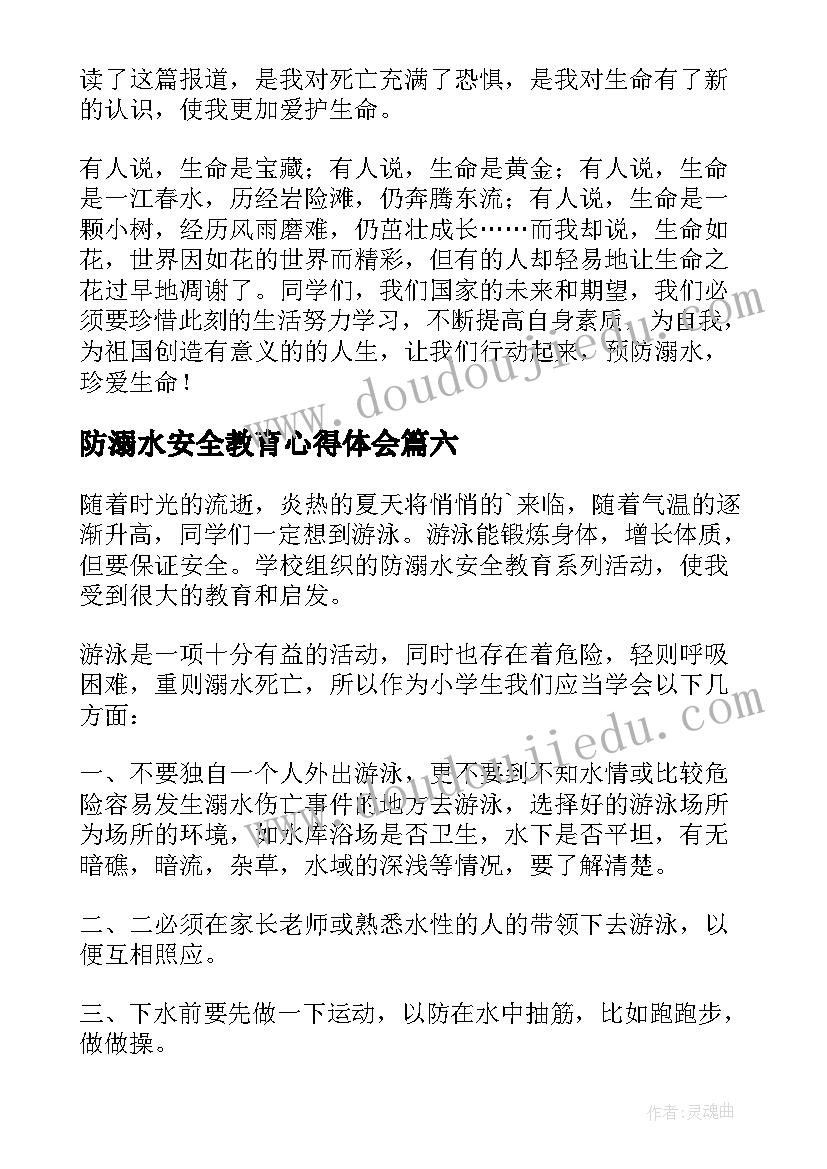 防溺水安全教育心得体会(精选9篇)