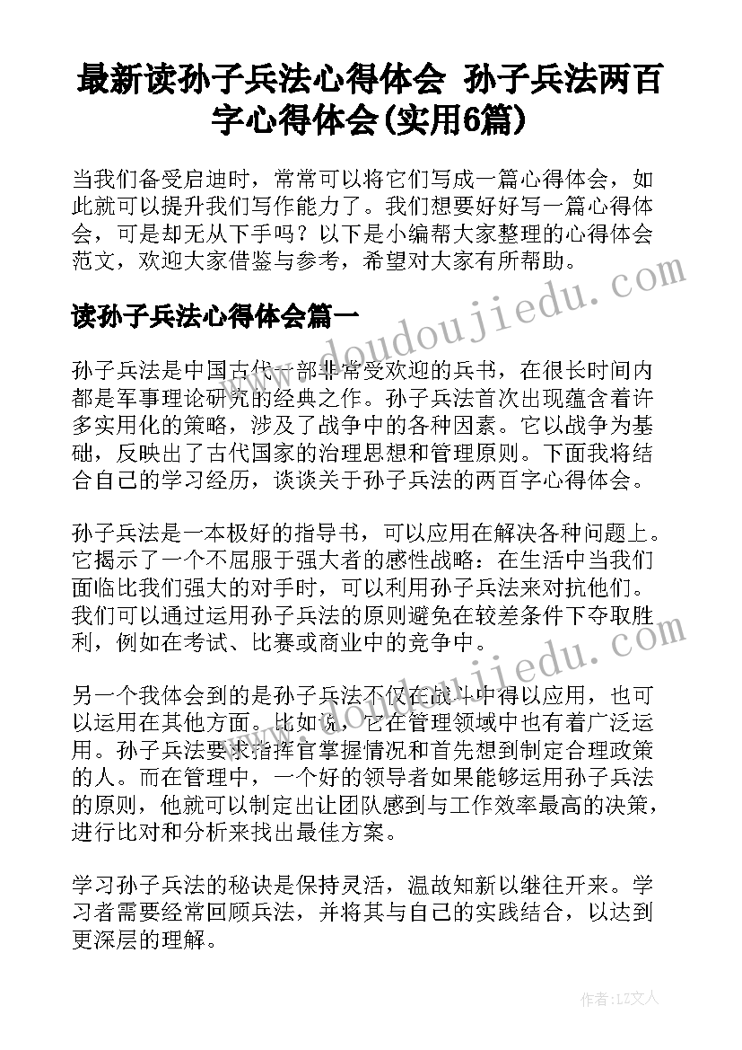 最新读孙子兵法心得体会 孙子兵法两百字心得体会(实用6篇)