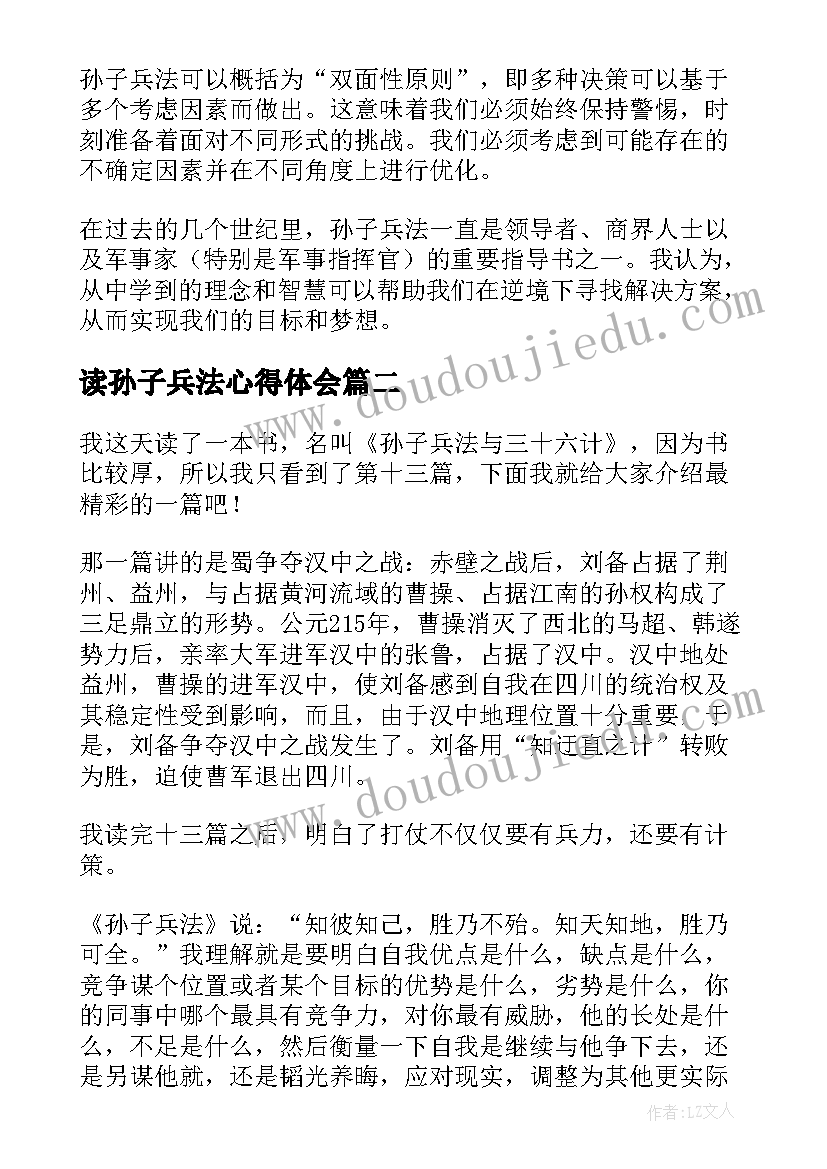 最新读孙子兵法心得体会 孙子兵法两百字心得体会(实用6篇)