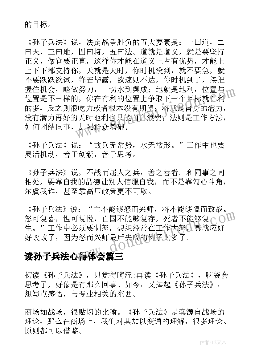 最新读孙子兵法心得体会 孙子兵法两百字心得体会(实用6篇)