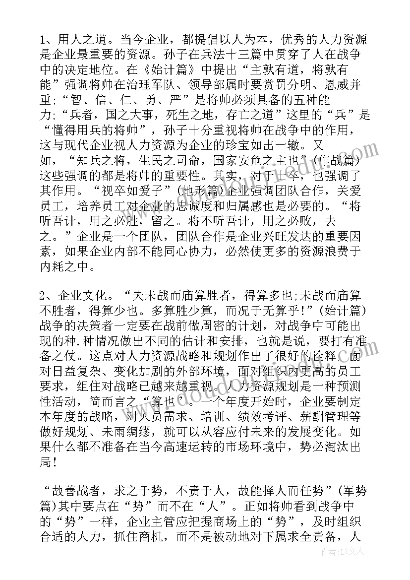 最新读孙子兵法心得体会 孙子兵法两百字心得体会(实用6篇)