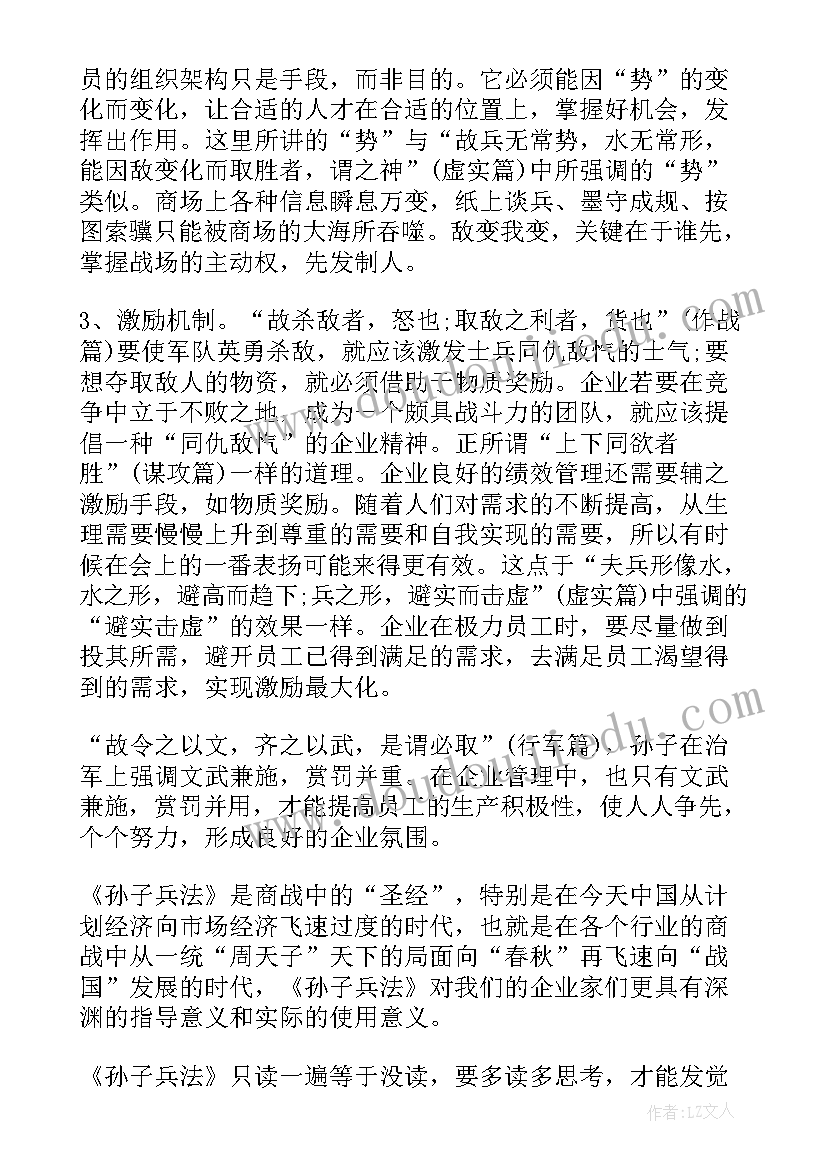 最新读孙子兵法心得体会 孙子兵法两百字心得体会(实用6篇)