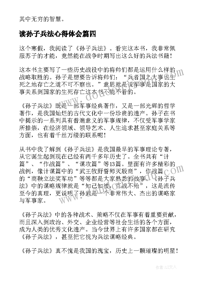 最新读孙子兵法心得体会 孙子兵法两百字心得体会(实用6篇)