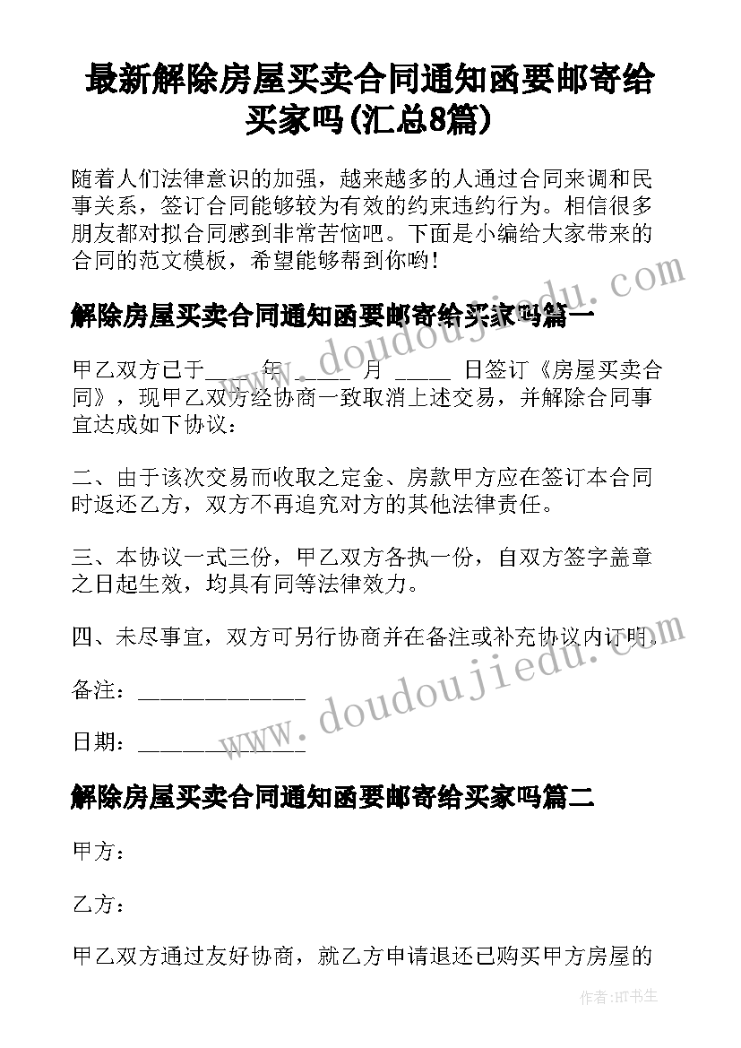 最新解除房屋买卖合同通知函要邮寄给买家吗(汇总8篇)