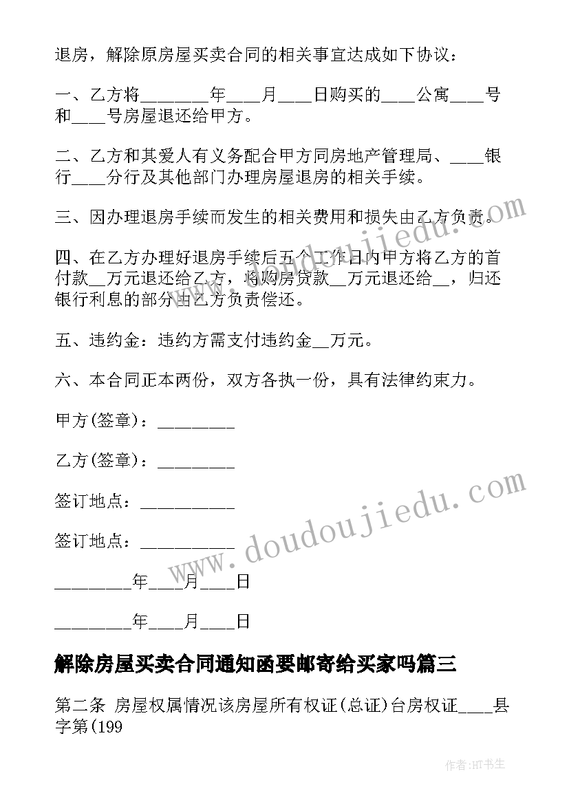 最新解除房屋买卖合同通知函要邮寄给买家吗(汇总8篇)