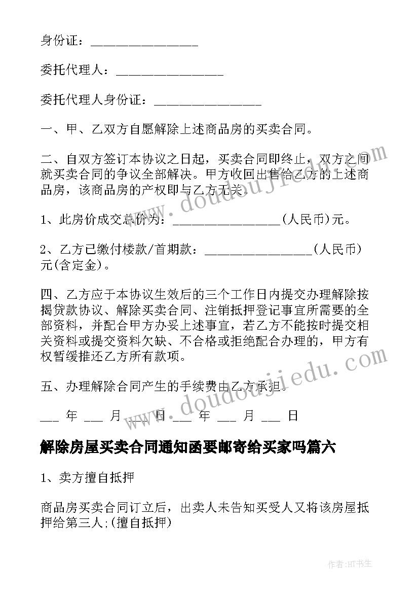 最新解除房屋买卖合同通知函要邮寄给买家吗(汇总8篇)