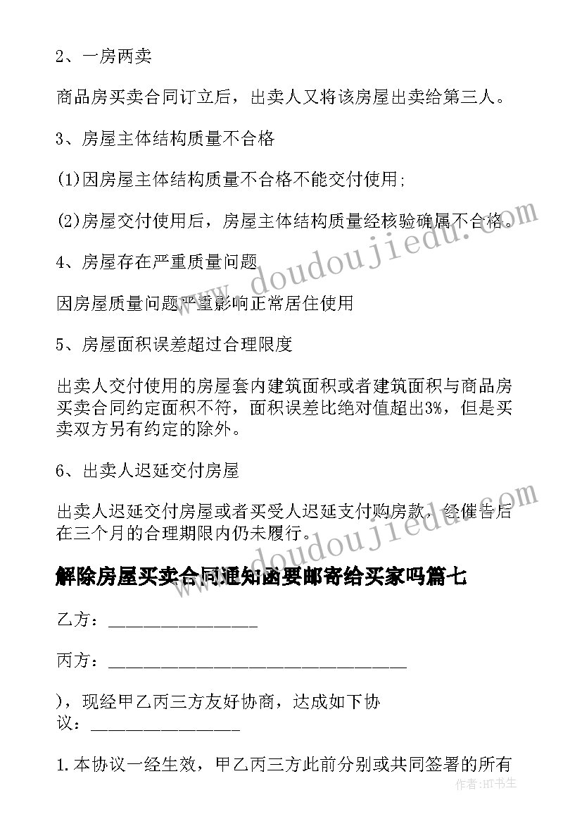 最新解除房屋买卖合同通知函要邮寄给买家吗(汇总8篇)