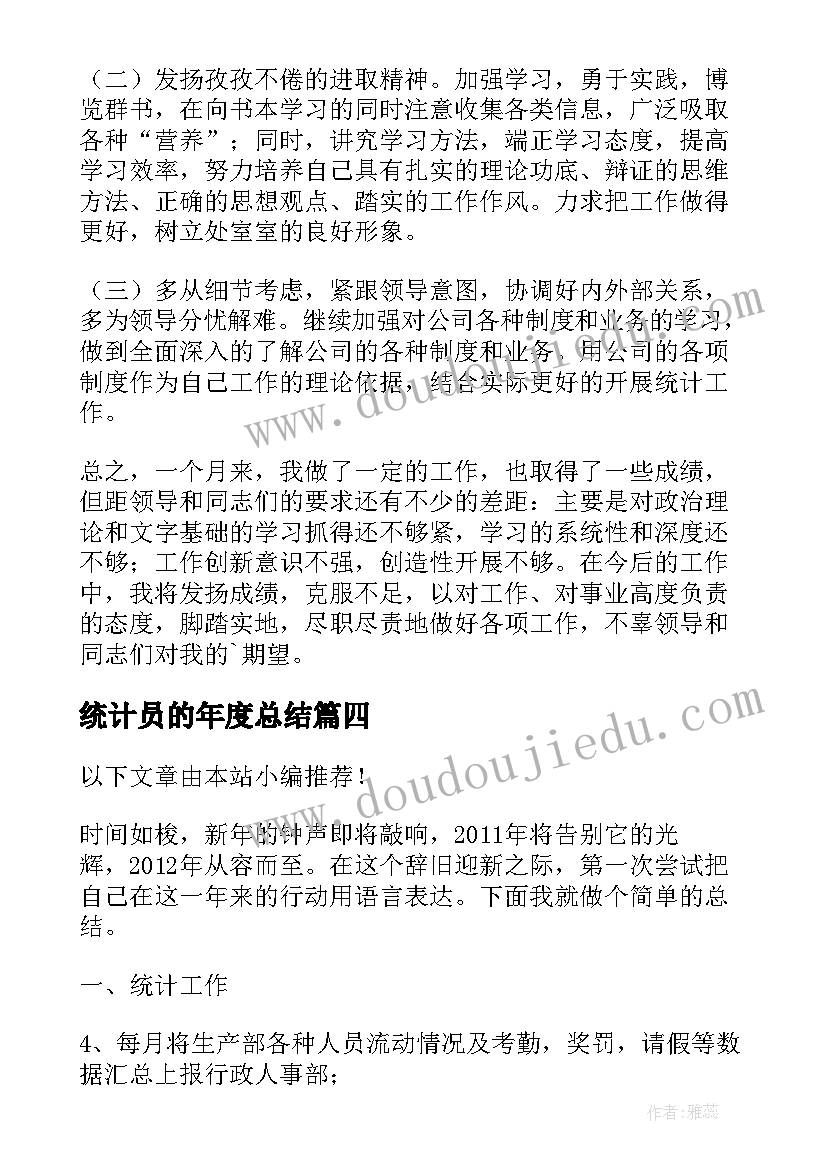 2023年统计员的年度总结(大全10篇)