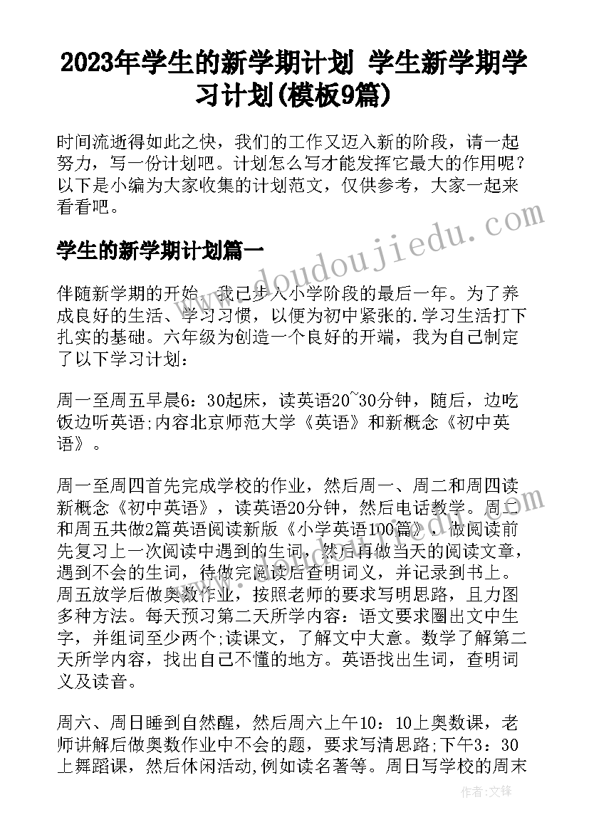 2023年学生的新学期计划 学生新学期学习计划(模板9篇)