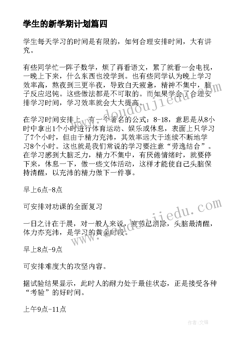 2023年学生的新学期计划 学生新学期学习计划(模板9篇)