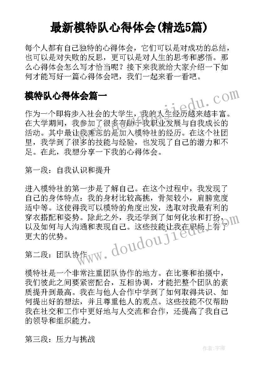 最新模特队心得体会(精选5篇)