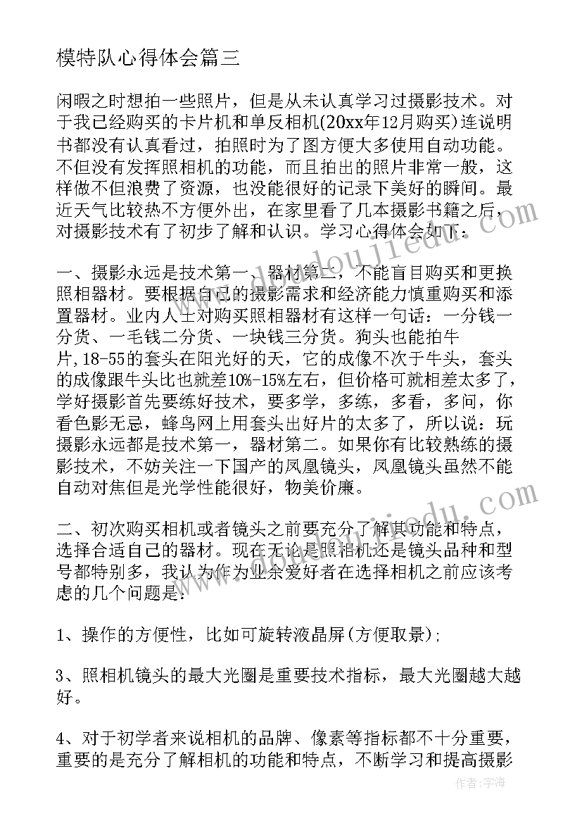 最新模特队心得体会(精选5篇)