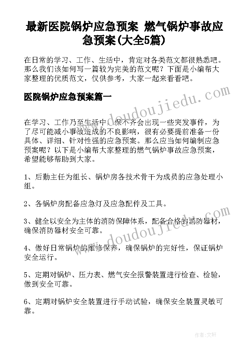 最新医院锅炉应急预案 燃气锅炉事故应急预案(大全5篇)