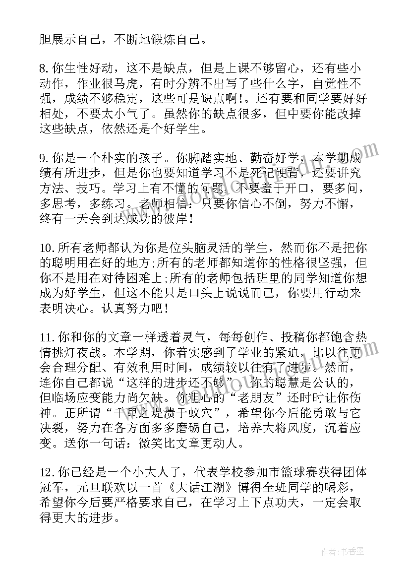 2023年成绩一般的小学生评语(精选9篇)