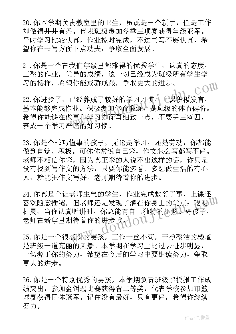 2023年成绩一般的小学生评语(精选9篇)