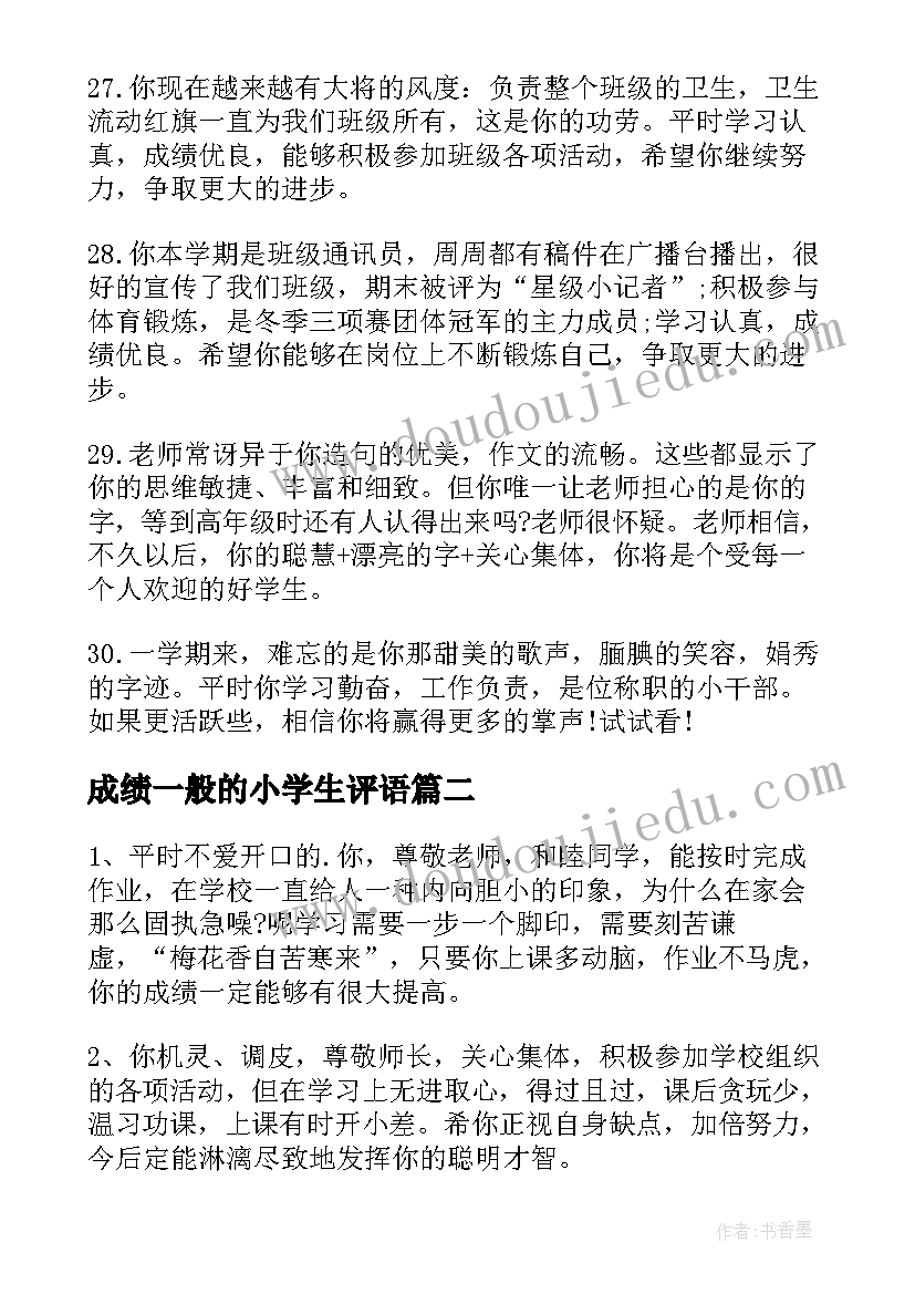 2023年成绩一般的小学生评语(精选9篇)