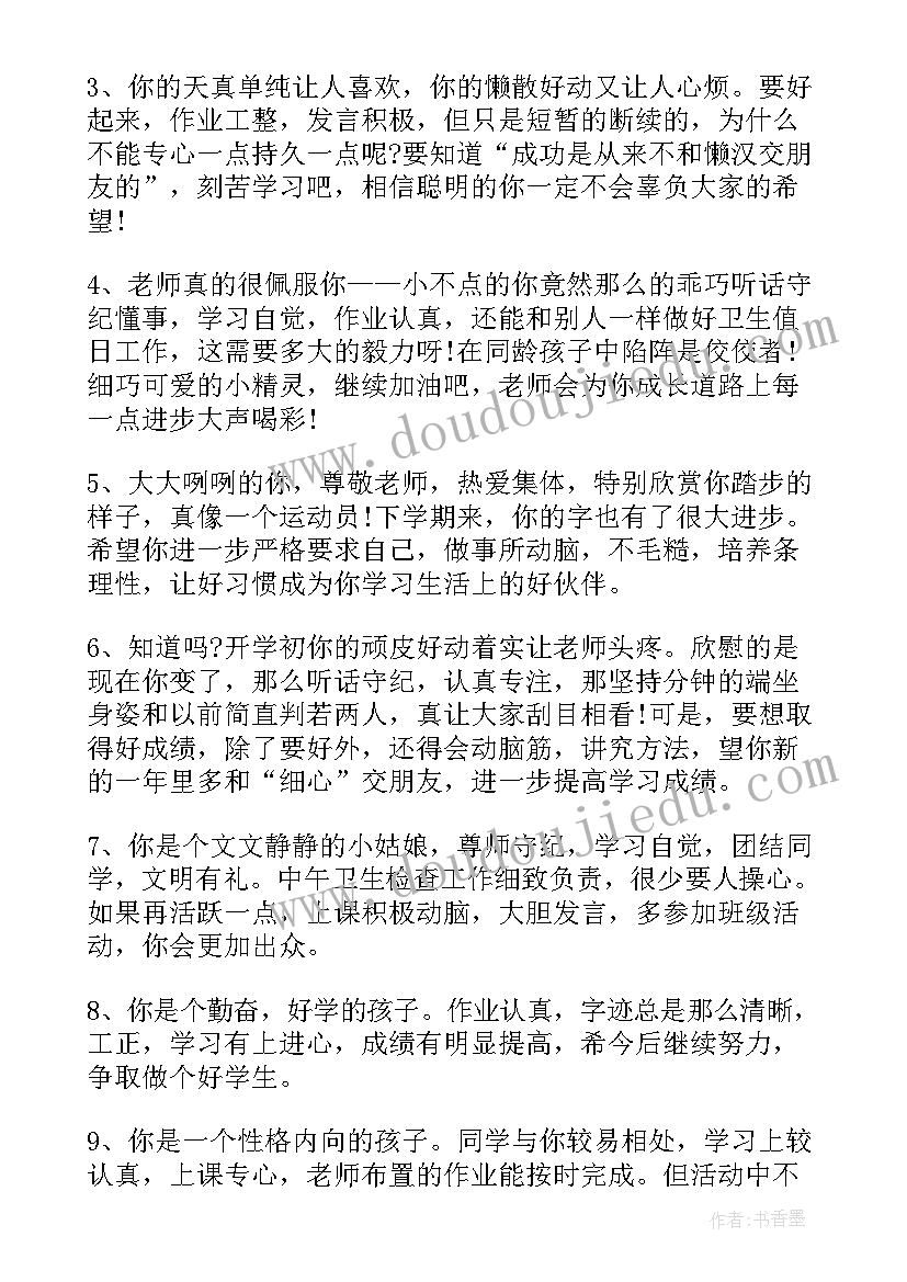 2023年成绩一般的小学生评语(精选9篇)