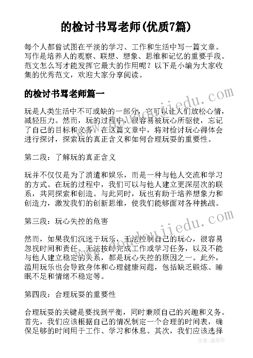 的检讨书骂老师(优质7篇)