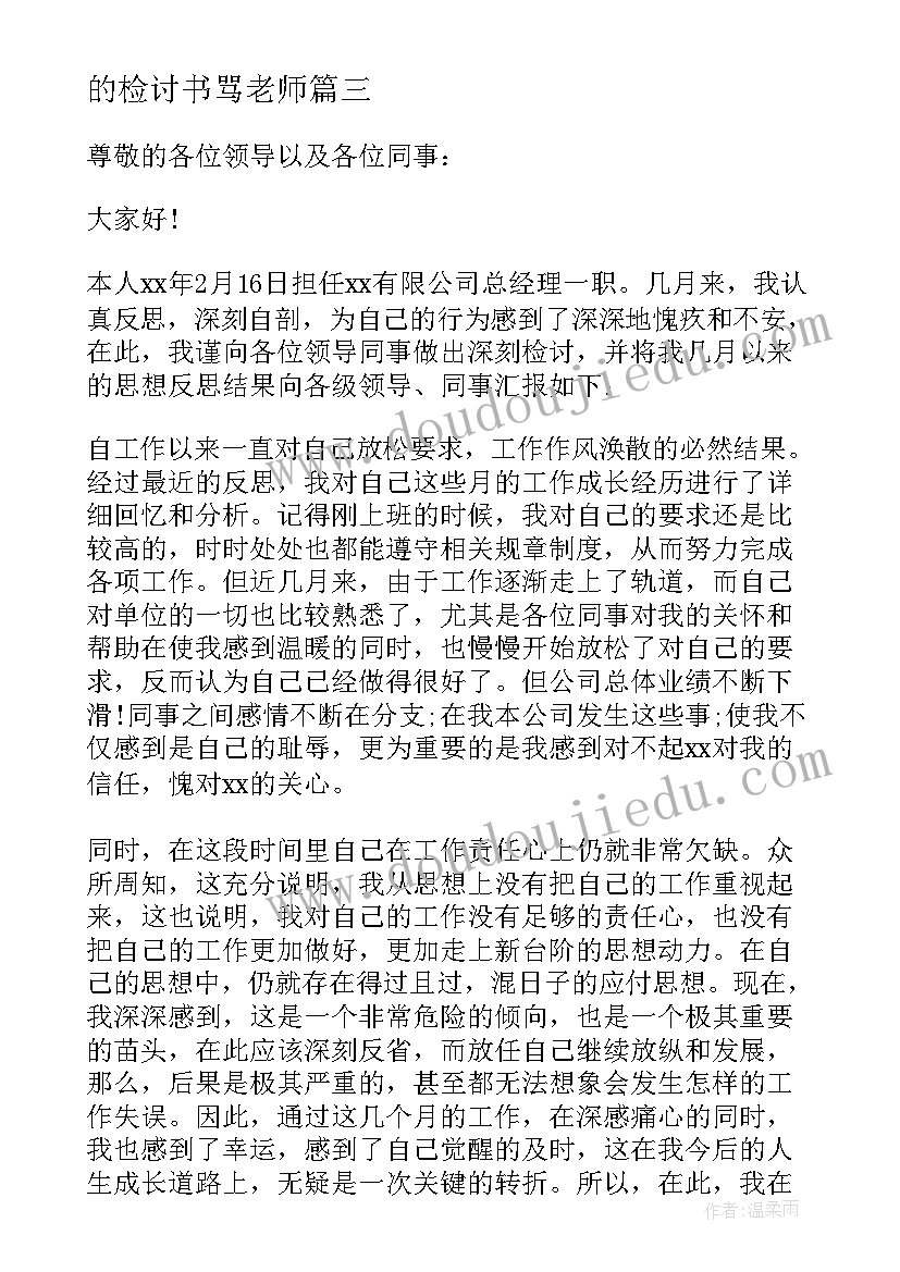 的检讨书骂老师(优质7篇)