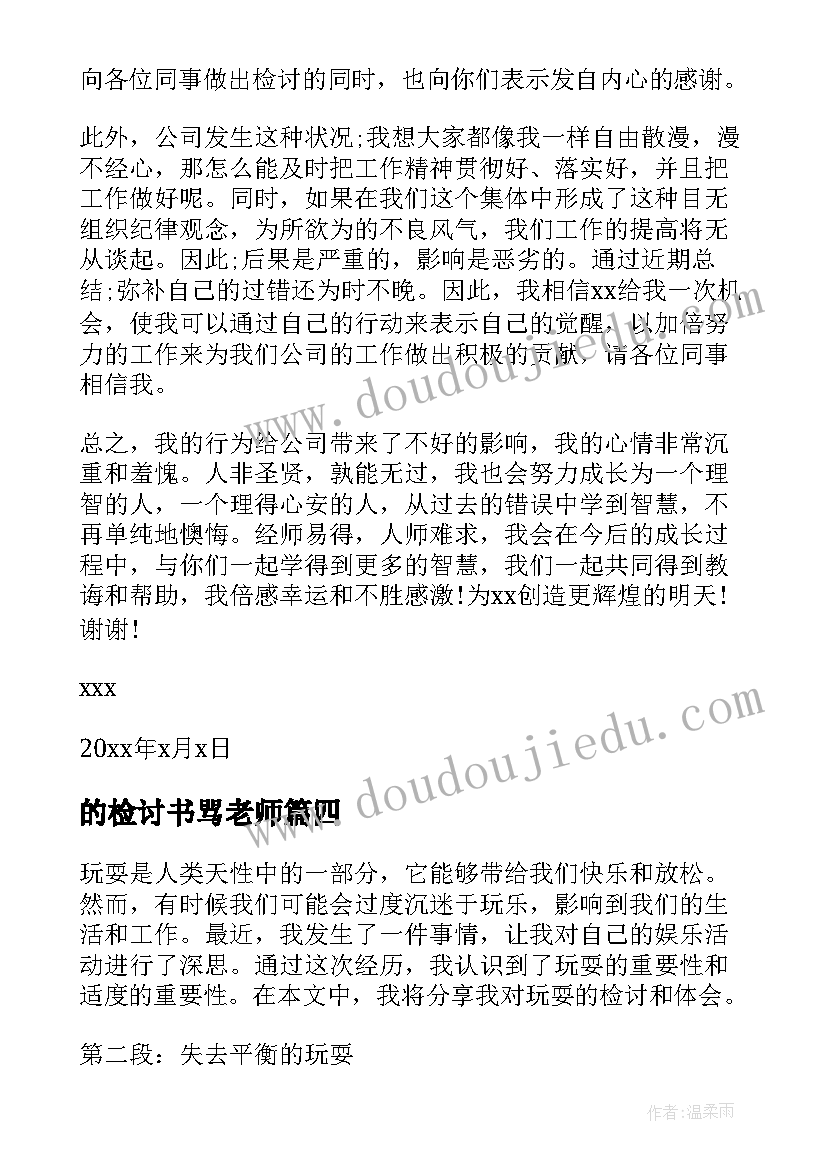 的检讨书骂老师(优质7篇)