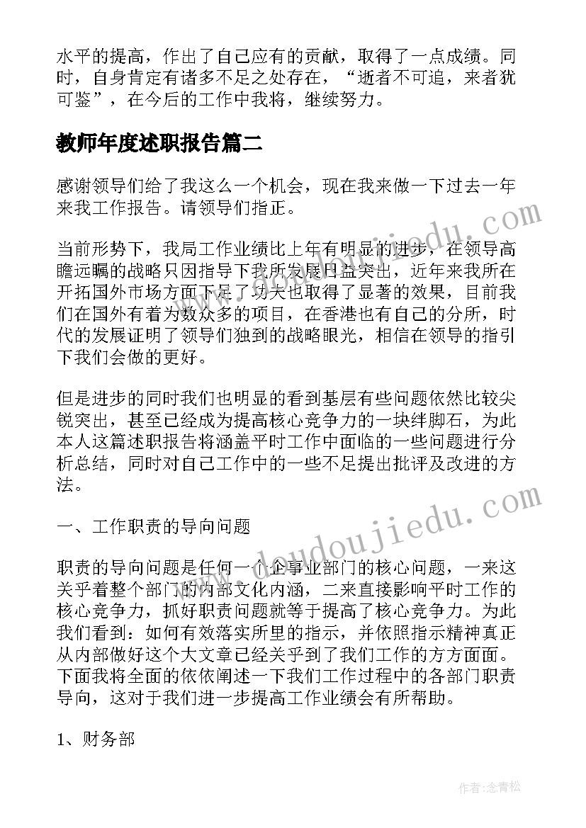 教师年度述职报告(通用7篇)