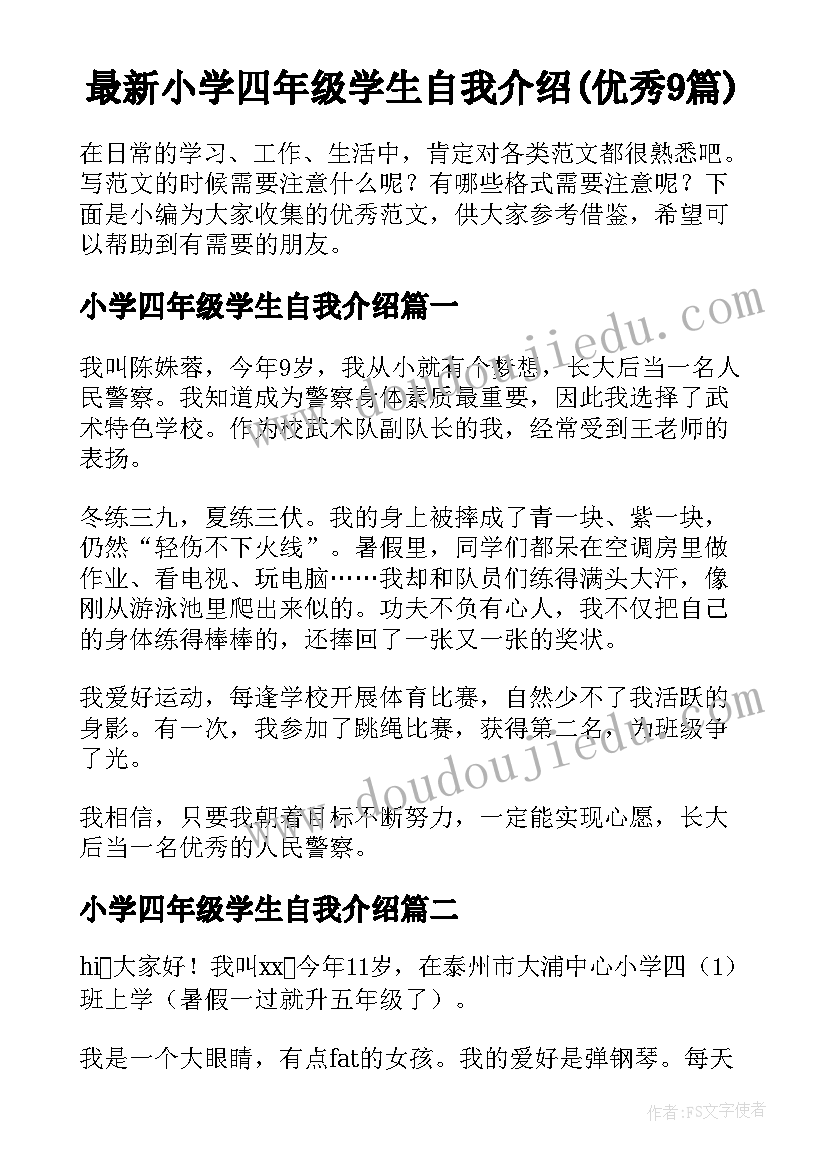 最新小学四年级学生自我介绍(优秀9篇)