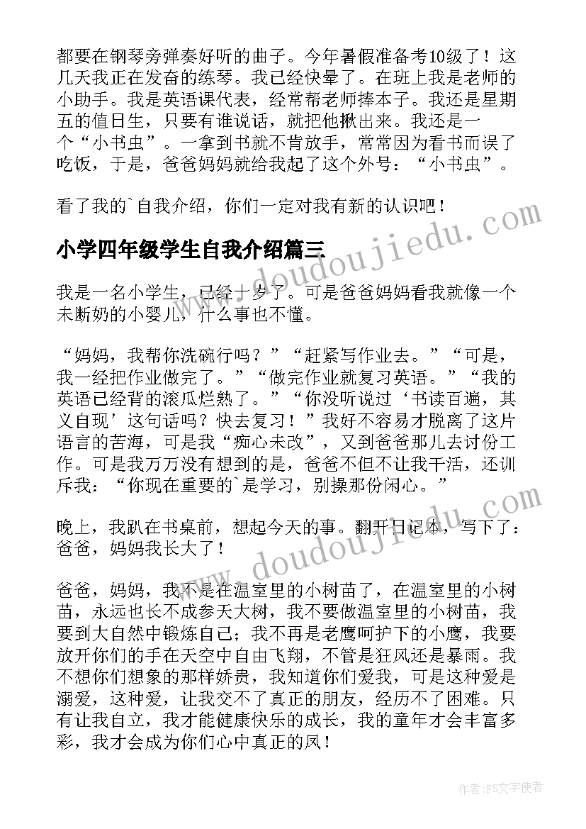 最新小学四年级学生自我介绍(优秀9篇)