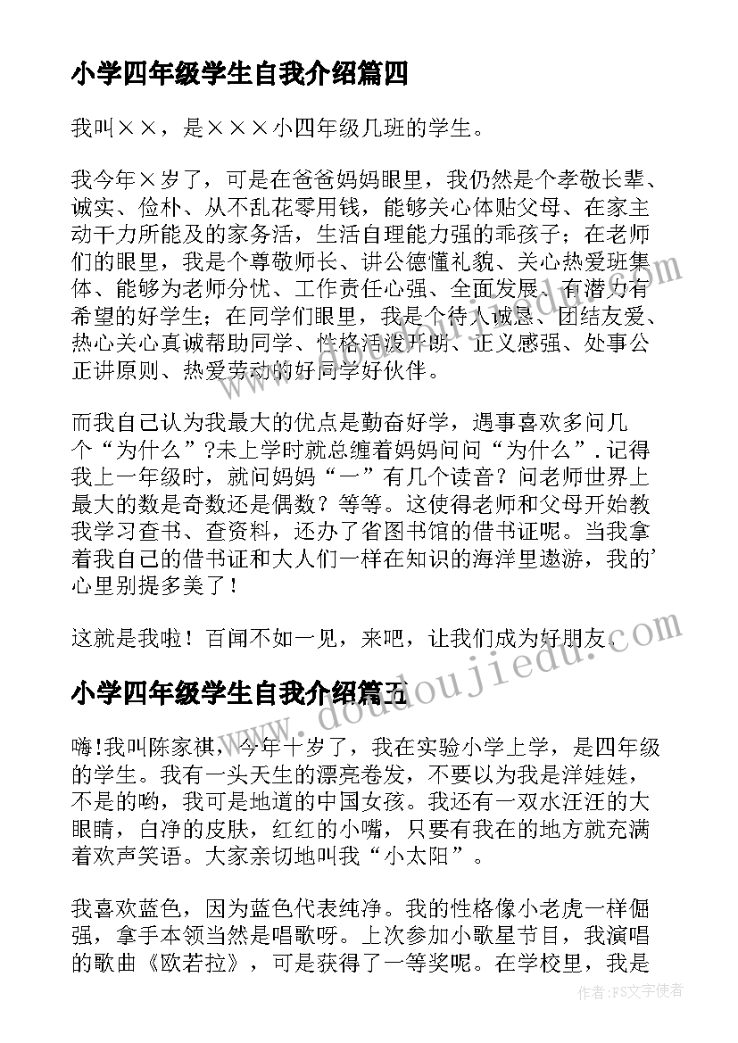 最新小学四年级学生自我介绍(优秀9篇)